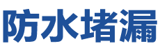 沈阳于洪防水补漏公司